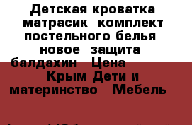 Детская кроватка,матрасик, комплект постельного белья,(новое) защита, балдахин › Цена ­ 4 800 - Крым Дети и материнство » Мебель   